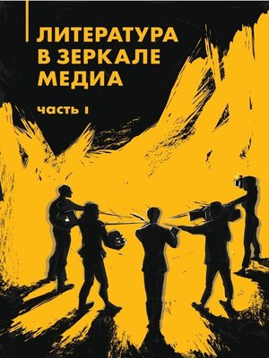 cover image of Литература в зеркале медиа. Часть I